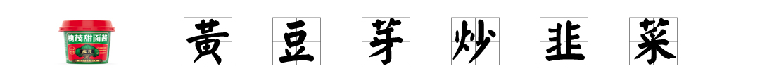 黄豆芽炒韭菜--标题.jpg 黄豆芽炒韭菜--标题.jpg