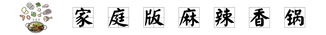 家族版麻辣香锅.jpg