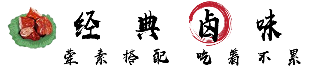 经典卤味 荤素搭配 吃着不累 .jpg 经典卤味 荤素搭配 吃着不累 .jpg