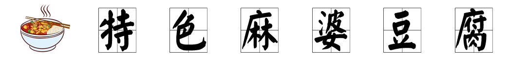 特色麻婆豆腐 标题.jpg 特色麻婆豆腐 标题.jpg