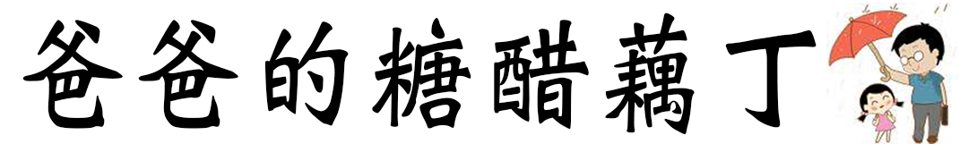 糖醋藕丁.jpg