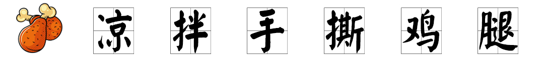 凉拌手撕鸡腿  标题.jpg