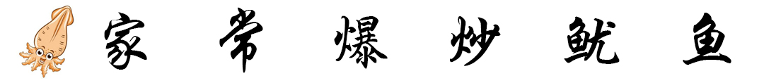 爆炒鱿鱼 标题.jpg 爆炒鱿鱼 标题.jpg