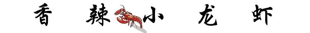 小龙虾 标题.jpg 小龙虾 标题.jpg