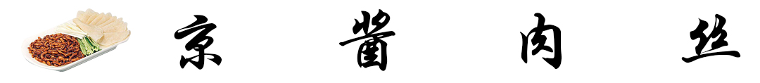京酱肉丝.jpg