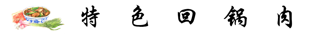 回锅肉  标题.jpg