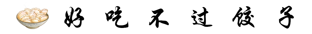 猪肉萝卜馅饺子  标题.jpg