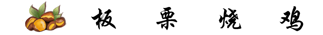 板栗烧鸡 标题.jpg