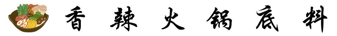 香辣火锅底料.jpg